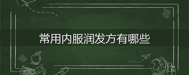 常用内服润发方有哪些