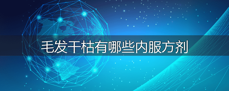 毛发干枯有哪些内服方剂