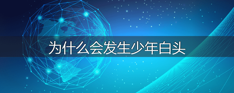 为什么会发生少年白头