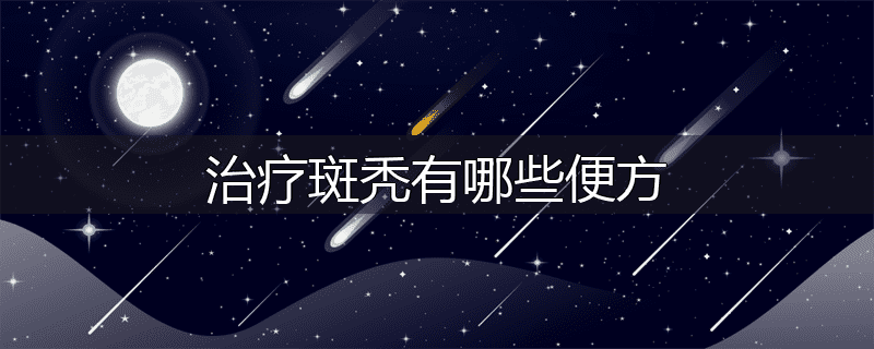 治疗斑秃有哪些便方