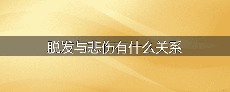 脱发与悲伤有什么关系