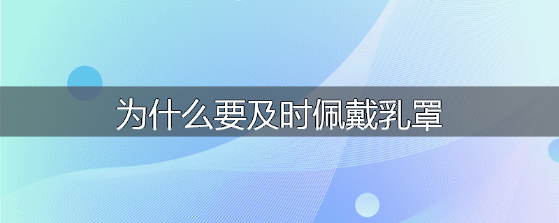 为什么要及时佩戴乳罩