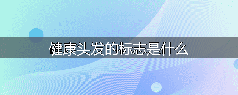 健康头发的标志是什么
