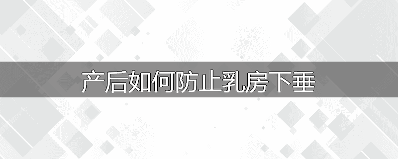 产后如何防止乳房下垂