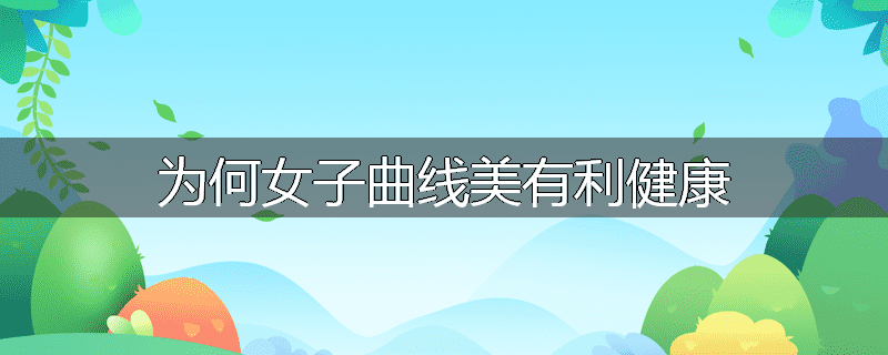 为何女子曲线美有利健康