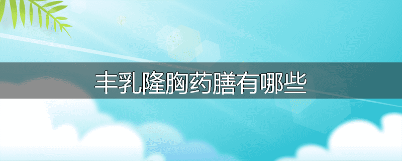 丰乳隆胸药膳有哪些