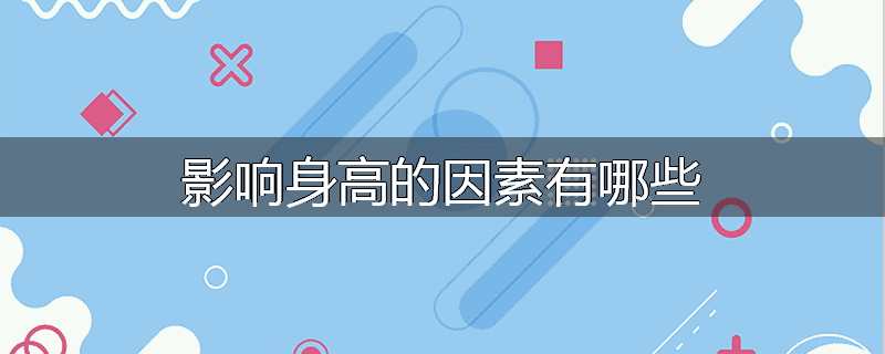 影响身高的因素有哪些