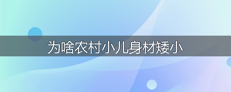 为啥农村小儿身材矮小