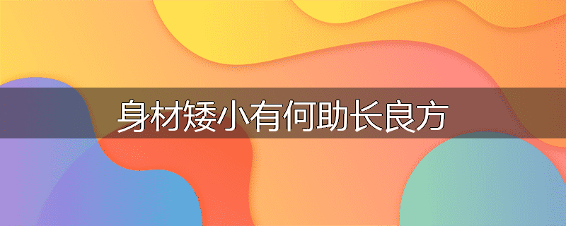 身材矮小有何助长良方