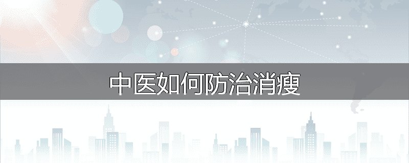 中医如何防治消瘦