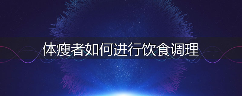 体瘦者如何进行饮食调理