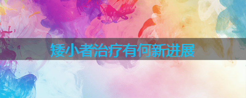 矮小者治疗有何新进展