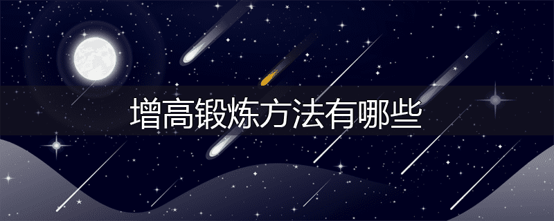 增高锻炼方法有哪些