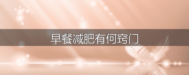 早餐减肥有何窍门