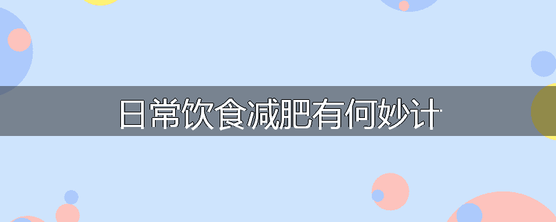 日常饮食减肥有何妙计