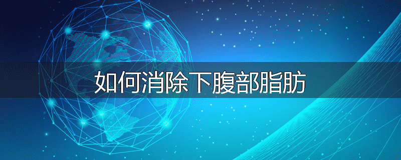 如何消除下腹部脂肪