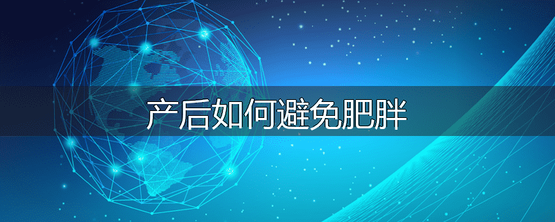 产后如何避免肥胖
