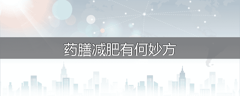 药膳减肥有何妙方