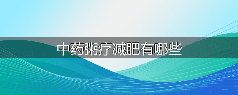 中药粥疗减肥有哪些