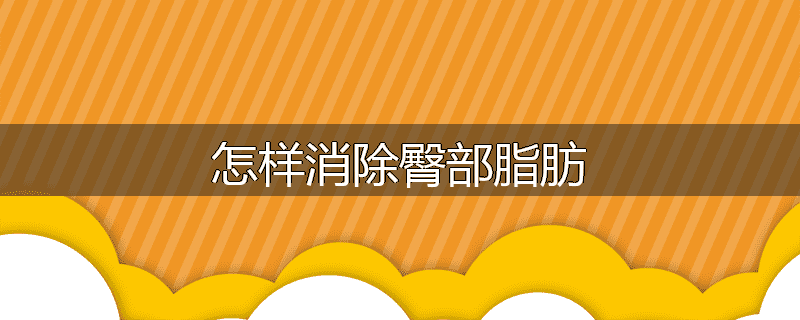 怎样消除臀部脂肪