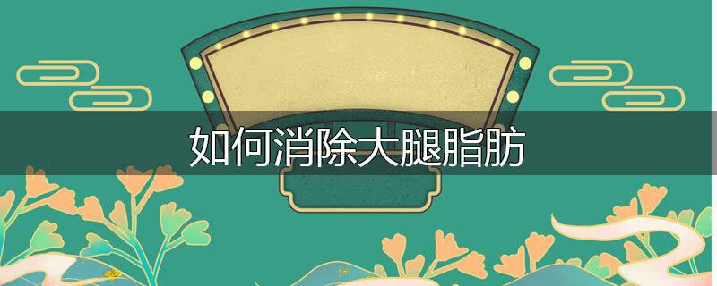 如何消除大腿脂肪