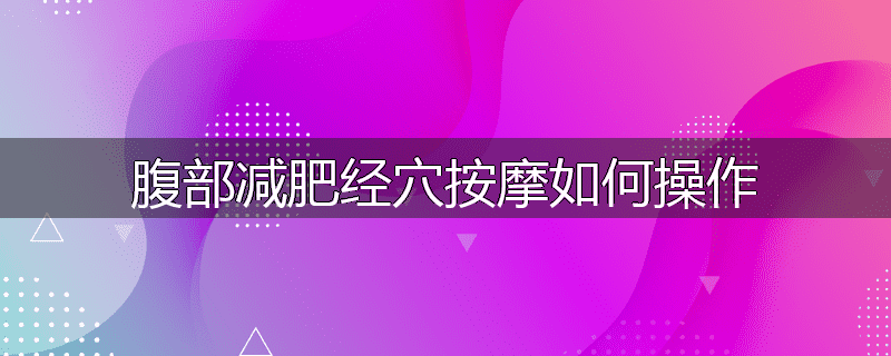 腹部减肥经穴按摩如何操作