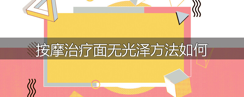 按摩治疗面无光泽方法如何