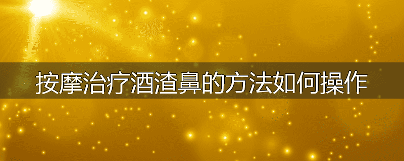 按摩治疗酒渣鼻的方法如何操作