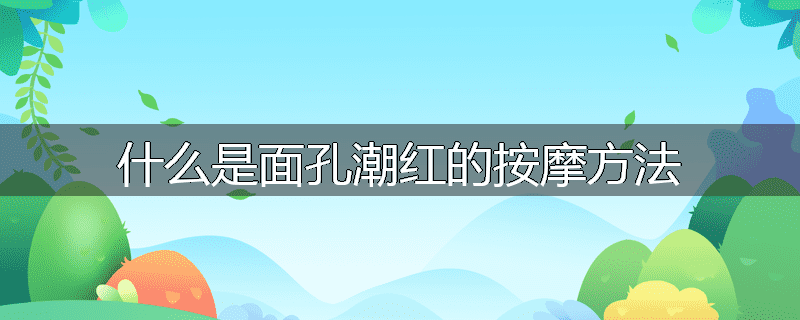 什么是面孔潮红的按摩方法