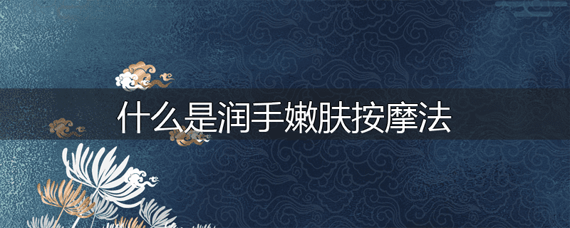 什么是润手嫩肤按摩法
