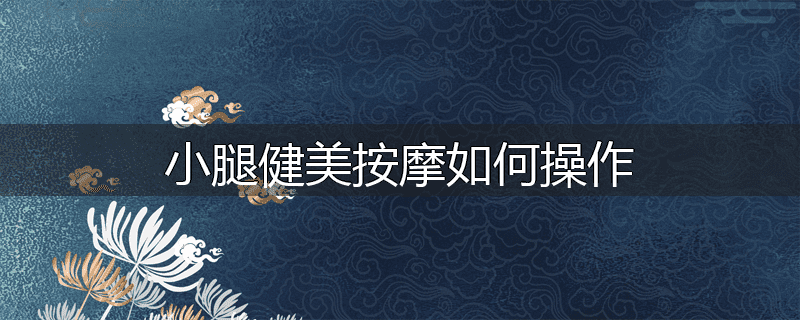 小腿健美按摩如何操作