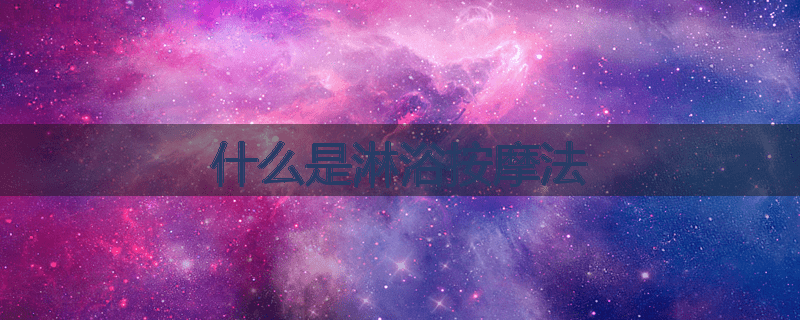 什么是淋浴按摩法