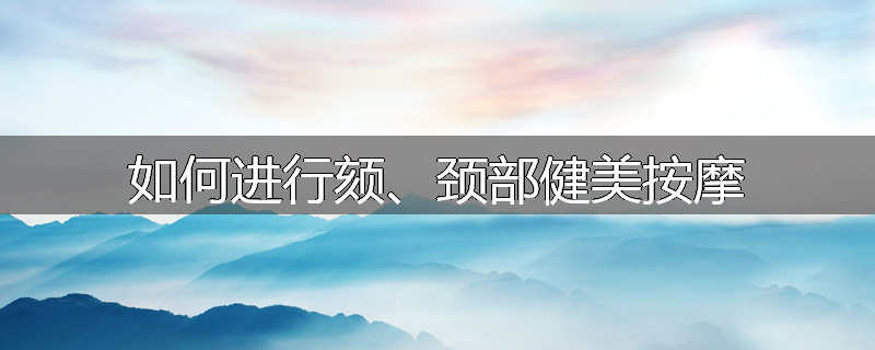 如何进行颏、颈部健美按摩