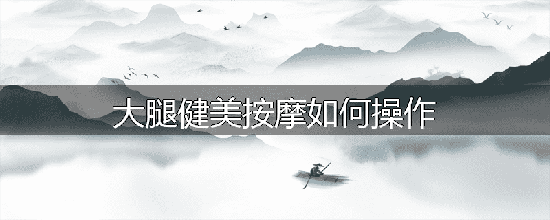 大腿健美按摩如何操作