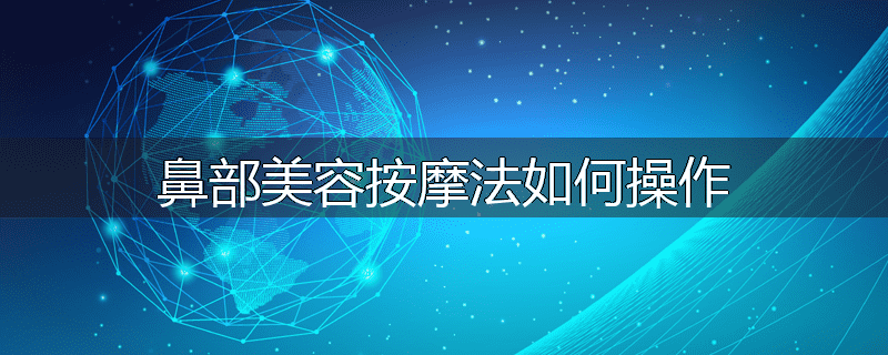 鼻部美容按摩法如何操作