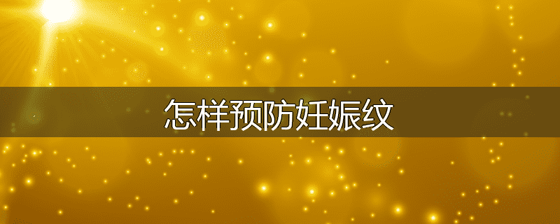 怎样预防妊娠纹