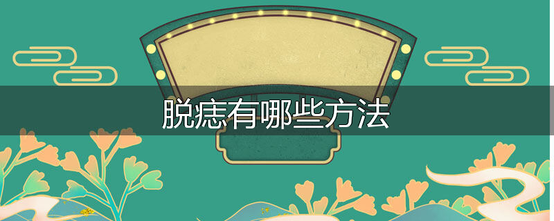 脱痣有哪些方法