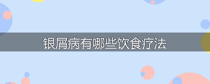 银屑病有哪些饮食疗法