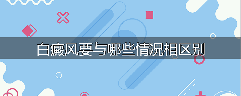 白癜风要与哪些情况相区别
