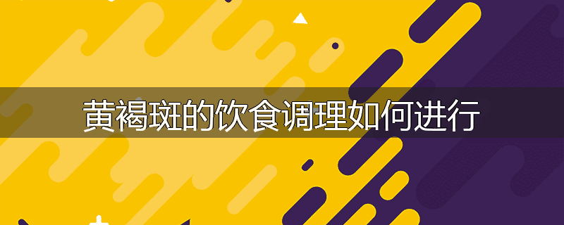 黄褐斑的饮食调理如何进行