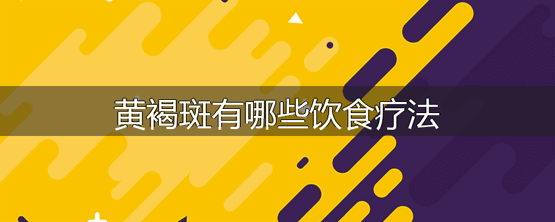 黄褐斑有哪些饮食疗法