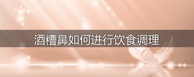 酒糟鼻如何进行饮食调理