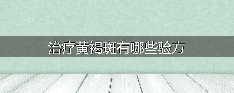 治疗黄褐斑有哪些验方