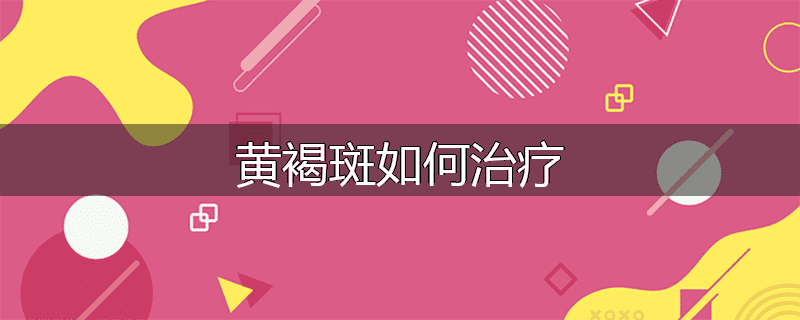 黄褐斑如何治疗