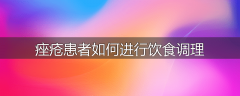 痤疮患者如何进行饮食调理