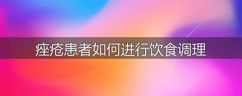 痤疮患者如何进行饮食调理