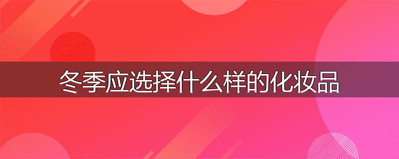 冬季应选择什么样的化妆品