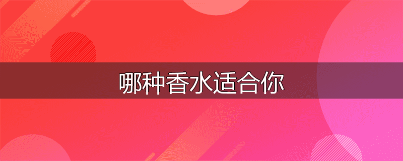 哪种香水适合你