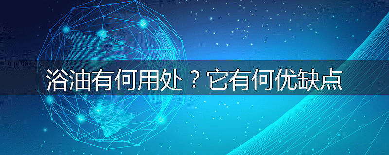 浴油有何用处?它有何优缺点