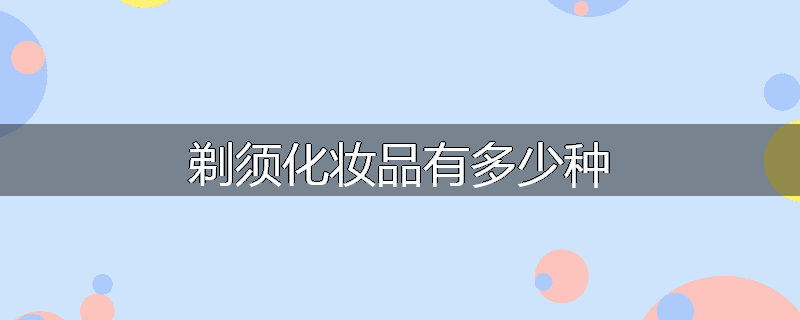 剃须化妆品有多少种